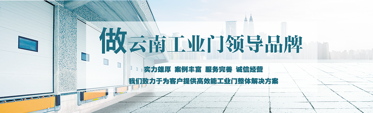 昆明明和自動(dòng)門(mén)技術(shù)有限公司致力于為客戶(hù)提供高效能工業(yè)門(mén)整體解決方案，集研究開(kāi)發(fā)、技術(shù)引進(jìn)、設(shè)計(jì)安裝、全程服務(wù)為一體，是西南地區(qū)優(yōu)秀的工業(yè)門(mén)集成供應(yīng)服務(wù)商。昆明明和自動(dòng)門(mén)技術(shù)有限公司成立以來(lái)始終堅(jiān)持為客戶(hù)創(chuàng)造價(jià)值為核心，一貫堅(jiān)持建設(shè)誠(chéng)信體系、打造專(zhuān)業(yè)品牌、實(shí)現(xiàn)合作共贏(yíng)的發(fā)展理念，長(zhǎng)期重視員工專(zhuān)業(yè)技能的培養(yǎng)與綜合技術(shù)的提升。經(jīng)過(guò)持續(xù)發(fā)展和不斷創(chuàng)新，明和產(chǎn)業(yè)線(xiàn)已完全覆蓋至滑升門(mén)、廠(chǎng)房門(mén)、推拉門(mén)、快速門(mén)、堆積門(mén)、卷簾門(mén)、平開(kāi)門(mén)、防爆門(mén)、飛機(jī)庫(kù)門(mén)、消防車(chē)庫(kù)門(mén)等全線(xiàn)工業(yè)門(mén)產(chǎn)品，積累了豐富的工程案例和應(yīng)用經(jīng)驗(yàn)，贏(yíng)得了市場(chǎng)的青睞及廣大客戶(hù)的信任和贊美。??
      
      展望未來(lái)，昆明明和自動(dòng)門(mén)技術(shù)有限公司將用勤勞和智慧，勵(lì)精圖治，把握時(shí)代脈搏，將一如既往為客戶(hù)提供專(zhuān)業(yè)的解決方案、優(yōu)質(zhì)的產(chǎn)品與完善的服務(wù)，與廣大新老客戶(hù)攜手并進(jìn)，共創(chuàng)美好明天。